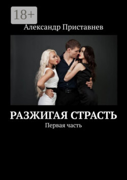 Разжигая страсть. Первая часть