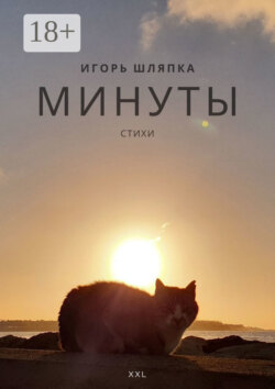Минуты жизни. Стихи