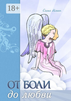 От боли до любви. Стихотворения