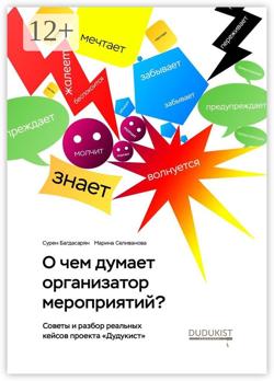 О чем думает организатор мероприятий?
