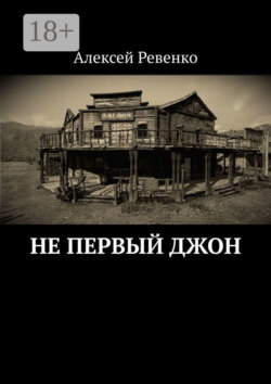 Не первый Джон