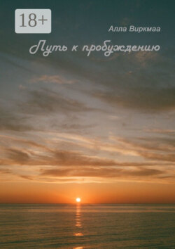 Путь к пробуждению