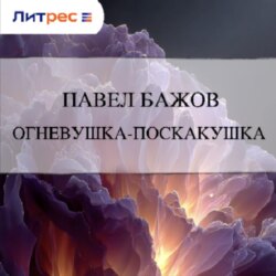 Огневушка-Поскакушка