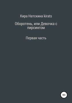 Оборотень, или Девочка с пирсингом. Первая часть