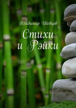 Стихи и Рэйки