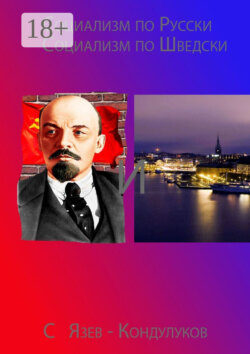 Социализм по-русски и социализм по-шведски