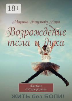 Возрождение тела и духа. Дневник коксартрозника