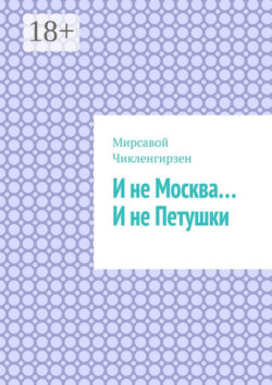 И не Москва… И не Петушки