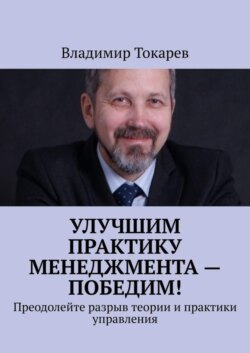Улучшим практику менеджмента – победим! Преодолейте разрыв теории и практики управления