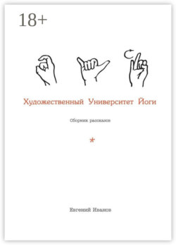 Художественный Университет Йоги