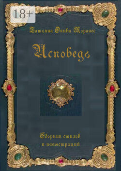 Исповедь. Сборник стихов и иллюстраций