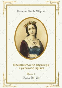 Практикум по переводу с русского языка. Уровни В2—С2. Книга 1