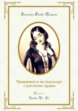 Практикум по переводу с русского языка. Уровни В2—С2. Книга 2