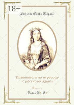 Практикум по переводу с русского языка. Уровни В2—С2. Книга 4