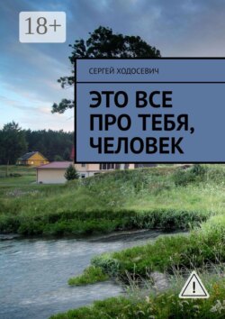 Это все про тебя, человек