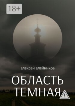 Область темная