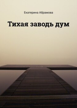 Тихая заводь дум