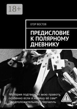 Предисловие к Полярному дневнику. Роман