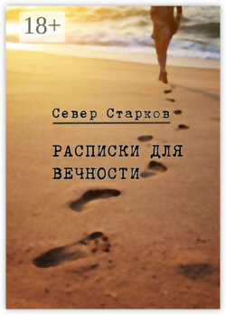 Расписки для вечности. Сборник рассказов