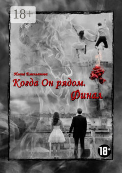 Когда Он рядом. Финал