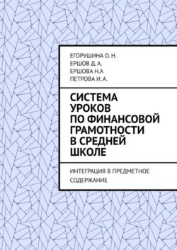 Система уроков по финансовой грамотности в средней школе. Интеграция в предметное содержание