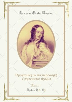 Практикум по переводу с русского языка. Уровни В2—С2. Книга 7