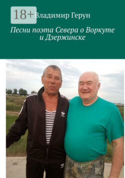 Песни поэта Севера о Воркуте и Дзержинске