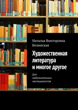 Художественная литература и многое другое. Для любознательных неспециалистов