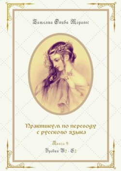 Практикум по переводу с русского языка. Уровни В2—С2. Книга 9