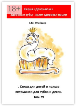 Стихи для детей о пользе витаминов для зубов и десен. Том 79. Серия «„Дентилюкс“. Здоровые зубы – залог здоровья нации»