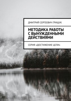 Методика работы с вынужденными действиями. Серия «Достижение цели»