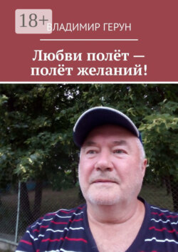 Любви полёт – полёт желаний!