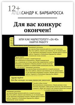 Для вас конкурс окончен! Или как маркетологу «за 40» найти работу