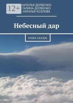 Небесный дар. Книга сказок