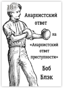 Анархистский ответ на «Анархистский ответ преступности»