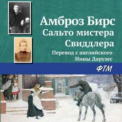 Сальто мистера Свиддлера