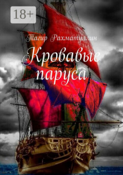 Кровавые паруса