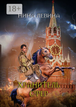 Хранитель сфер