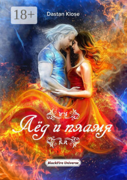 Лёд и пламя. BlackFire Universe