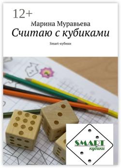 Считаю с кубиками. Smart-кубик