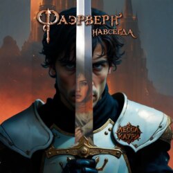 Фаэрверн навсегда