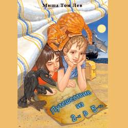 Путешествие из 2-х в 5-ть