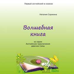 Волшебная книга. Из серии «Английские приключения девочки Симы»