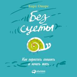 Без суеты: Как перестать спешить и начать жить