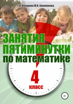 Занятия-пятиминутки по математике. 4 класс