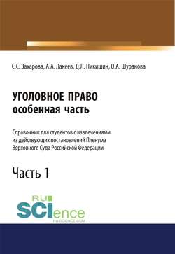 Уголовное право. Особенная часть. Часть 1