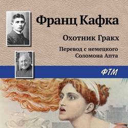 Охотник Гракх