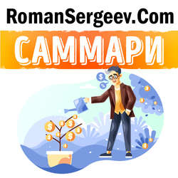 Саммари на книгу «Думай и Богатей». Наполеон Хилл