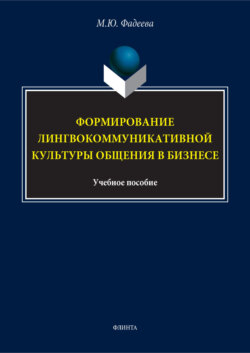 Формирование лингвокоммуникативной культуры общения в бизнесе