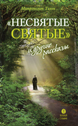 «Несвятые святые» и другие рассказы